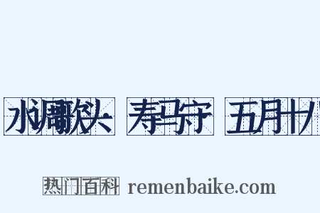 水调歌头·寿马守·五月十八是什么意思的图片